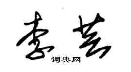 朱錫榮李芸草書個性簽名怎么寫