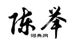 胡問遂陳舉行書個性簽名怎么寫