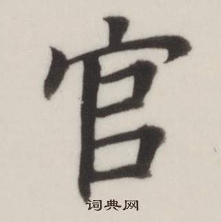 自誥身帖中董其昌的寫法