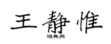 袁強王靜惟楷書個性簽名怎么寫