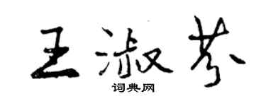 曾慶福王淑芬行書個性簽名怎么寫