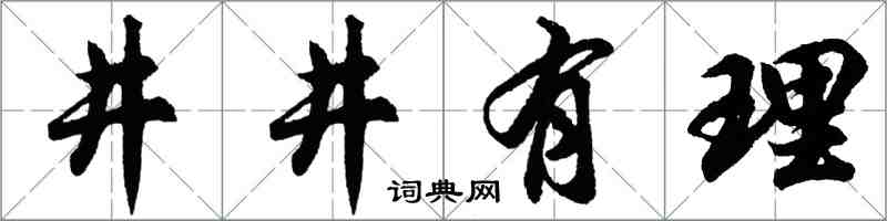 胡問遂井井有理行書怎么寫