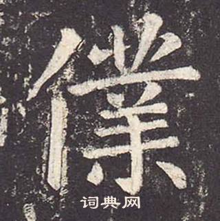 鄭雲逵在李廣業碑中寫的僕