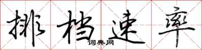 荊霄鵬排檔速率行書怎么寫
