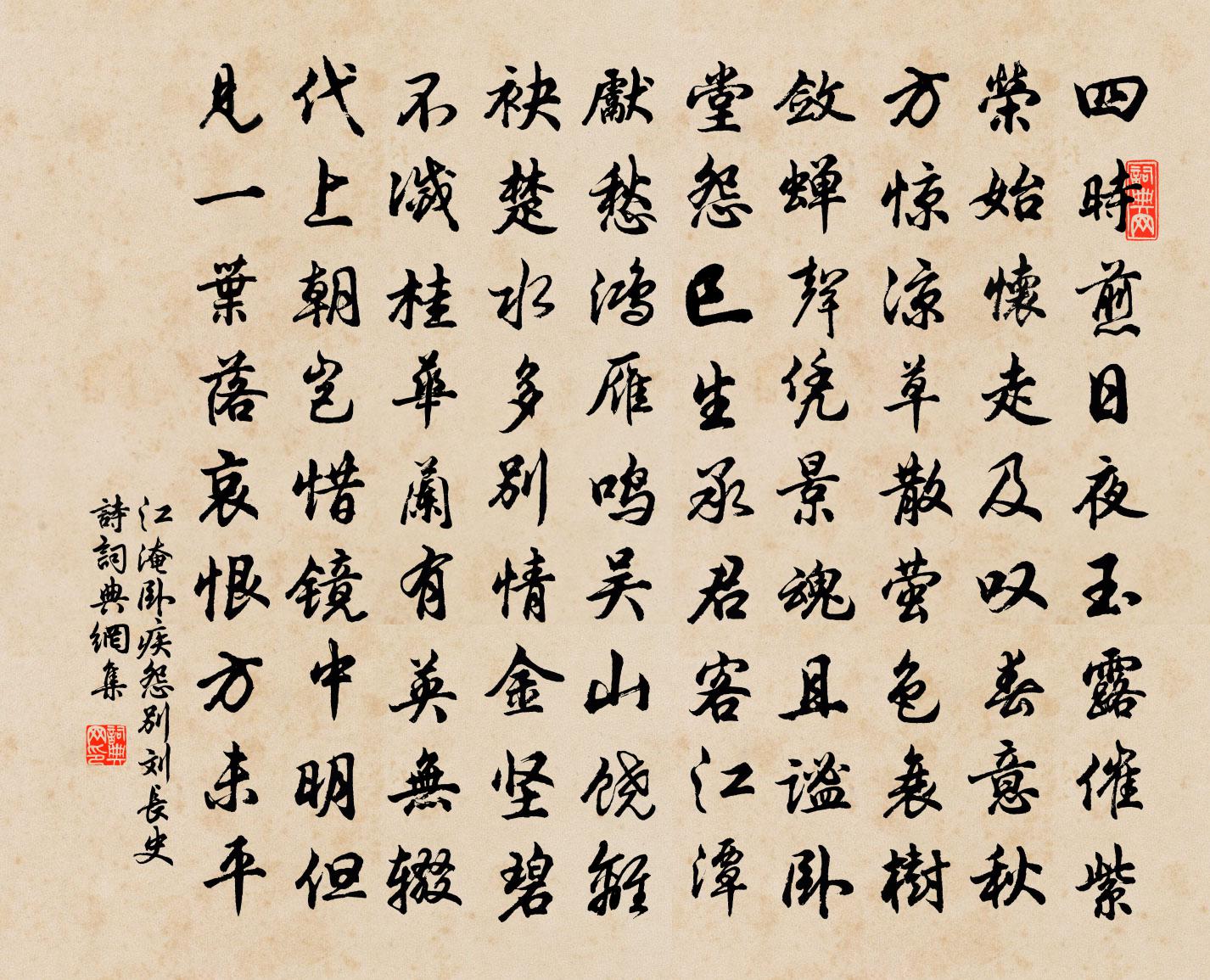 江淹臥疾怨別劉長史詩書法作品欣賞