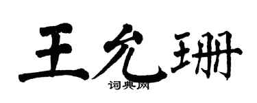 翁闓運王允珊楷書個性簽名怎么寫