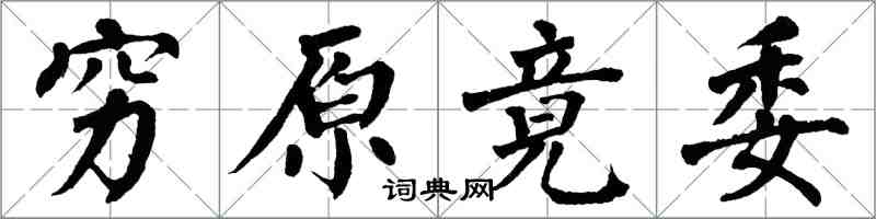 翁闓運窮原竟委楷書怎么寫