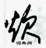 朱錫榮寫的硬筆草書炊