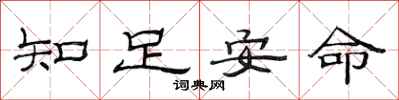 范連陞知足安命隸書怎么寫