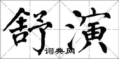 翁闓運舒演楷書怎么寫