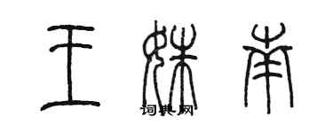 陳墨王姝南篆書個性簽名怎么寫