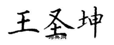 丁謙王聖坤楷書個性簽名怎么寫