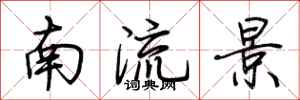 荊霄鵬南流景行書怎么寫