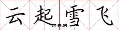 荊霄鵬雲起雪飛楷書怎么寫