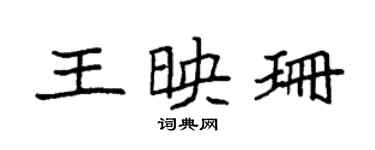 袁強王映珊楷書個性簽名怎么寫