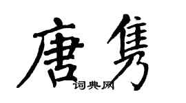 翁闓運唐雋楷書個性簽名怎么寫