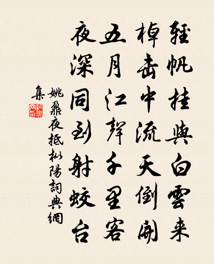 姚鼐夜抵樅陽書法作品欣賞