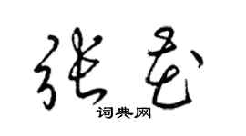 梁錦英張花草書個性簽名怎么寫