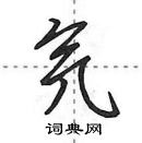 田英章寫的硬筆行書氕