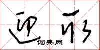 王冬齡迎取草書怎么寫
