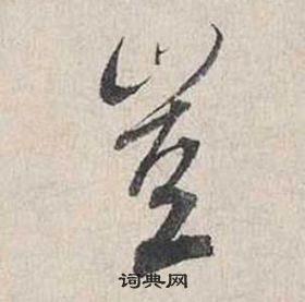 蔡襄自書詩卷中豈的寫法