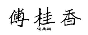 袁強傅桂香楷書個性簽名怎么寫