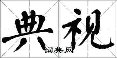 翁闓運典視楷書怎么寫