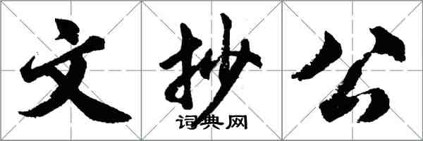 胡問遂文抄公行書怎么寫