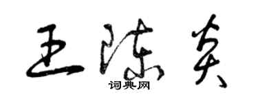 曾慶福王陳炎草書個性簽名怎么寫