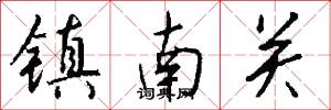 鎮南關怎么寫好看