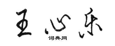 駱恆光王心樂行書個性簽名怎么寫