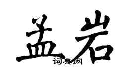 翁闓運孟岩楷書個性簽名怎么寫