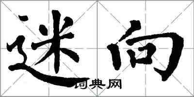 翁闓運迷向楷書怎么寫