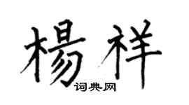 何伯昌楊祥楷書個性簽名怎么寫