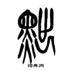 千字文中李剛田的寫法