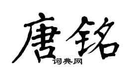 翁闓運唐銘楷書個性簽名怎么寫