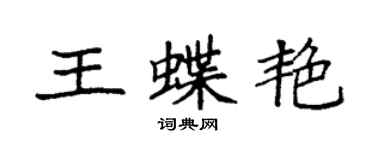袁強王蝶艷楷書個性簽名怎么寫