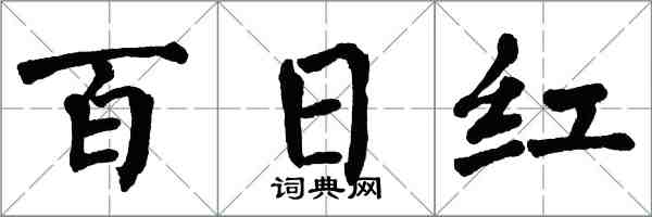 翁闓運百日紅楷書怎么寫