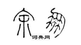 陳聲遠余朋篆書個性簽名怎么寫