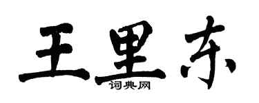 翁闓運王里東楷書個性簽名怎么寫