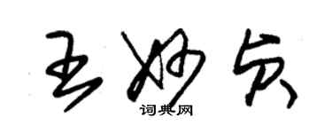 朱錫榮王妙貞草書個性簽名怎么寫