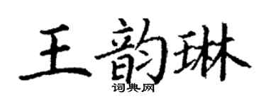 丁謙王韻琳楷書個性簽名怎么寫