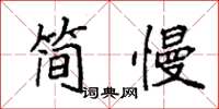 袁強簡慢楷書怎么寫