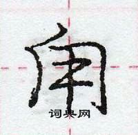 龐中華寫的硬筆行書甪