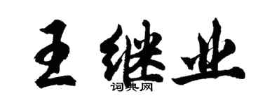 胡問遂王繼業行書個性簽名怎么寫