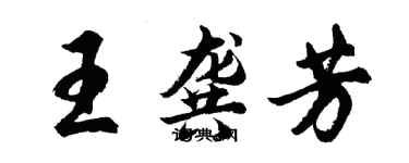 胡問遂王龔芳行書個性簽名怎么寫