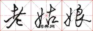 駱恆光老姑娘行書怎么寫