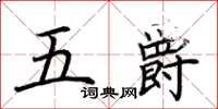 荊霄鵬五爵楷書怎么寫