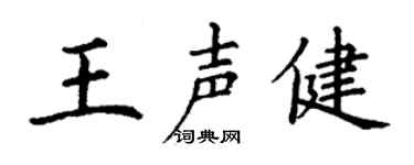 丁謙王聲健楷書個性簽名怎么寫