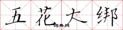 黃華生五花大綁楷書怎么寫